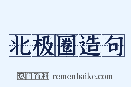 北极圈造句是什么意思的图片